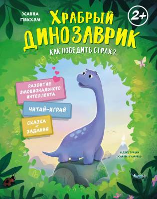 Храбрый динозаврик : как победить страх?