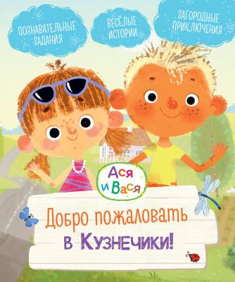 Добро пожаловать в Кузнечики!