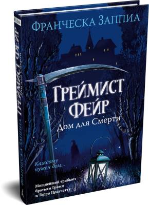 Греймист Фейр 