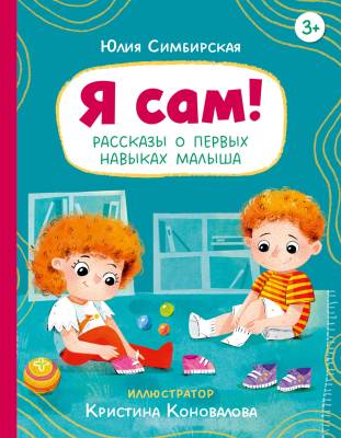 Я сам! : рассказы о первых навыках малыша