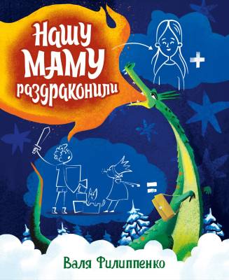 Нашу маму раздраконили.