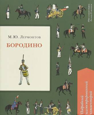 Бородино : подробный иллюстрированный комментарий