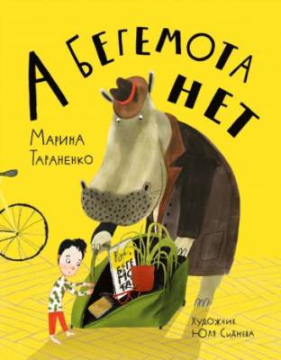 А бегемота нет