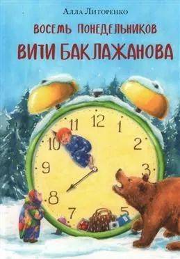 Восемь понедельников Вити Баклажанова.