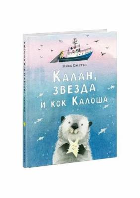 Калан, звезда и кок Калоша