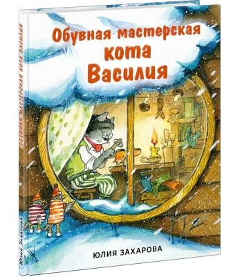 Обувная мастерская кота Василия.