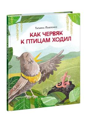 Как червяк к птицам ходил