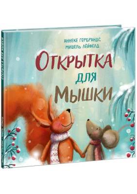 Открытка для Мышки
