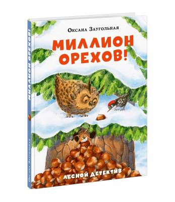 Миллион орехов!
