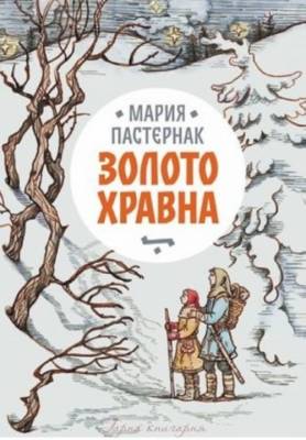 Золото Хравна