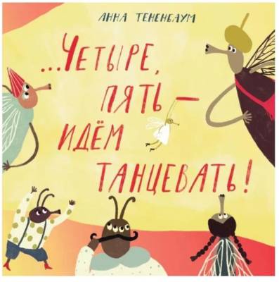 ...Четыре, пять - идём танцевать!