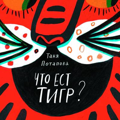 Что ест тигр?