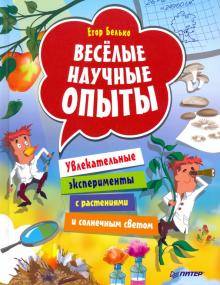 Весёлые научные опыты