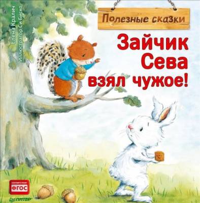 Зайчик Сева взял чужое!