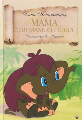 Мама для мамонтёнка
