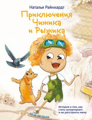 Приключения Чижика и Рыжика : история о том, как стать супергероем и не расстроить маму