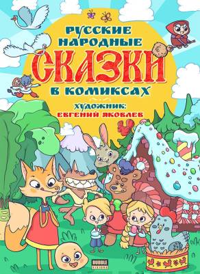 Русские народные сказки в комиксах
