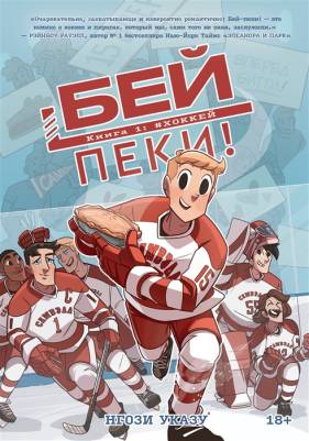 Бей-пеки!. Книга 1: #Хоккей