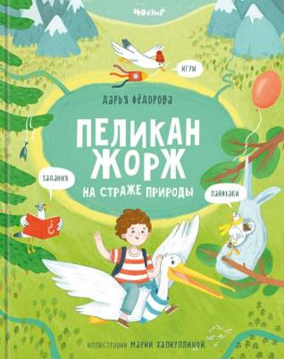 Пеликан Жорж на страже природы