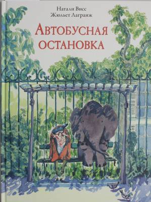 Автобусная остановка