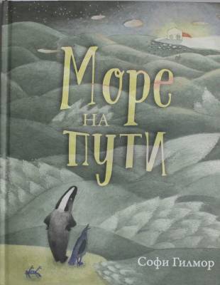 Море на пути