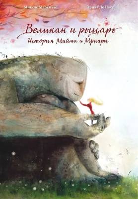 Великан и рыцарь : история Мийма и Мраара