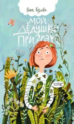 Мой дедушка - призрак