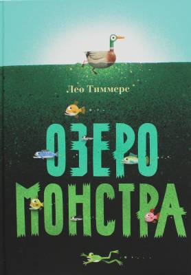 Озеро монстра