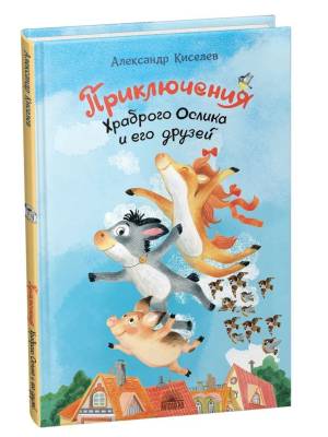 Приключения Храброго Ослика и его друзей