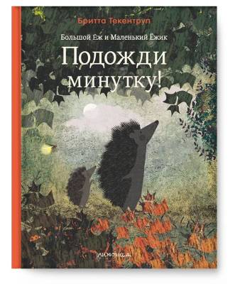Подожди минутку!