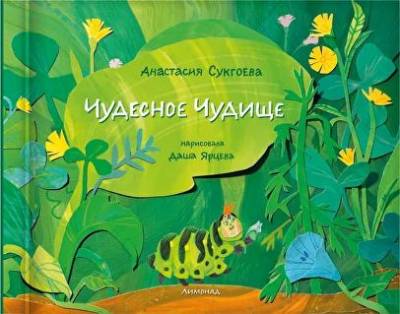 Чудесное чудище