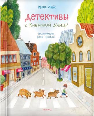 Детективы с Кленовой улицы