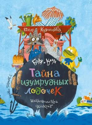 Тайна изумрудных лодочек : изобретательский детектив