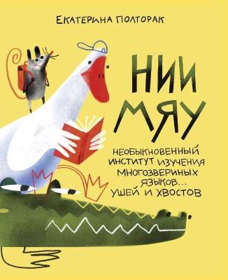 НИИ МЯУ : необыкновенный институт изучения многозвериных языков... ушей и хвостов