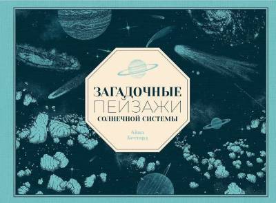 Загадочные пейзажи Солнечной системы