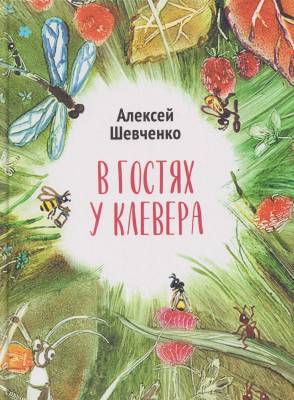 В гостях у клевера : стихи для детей