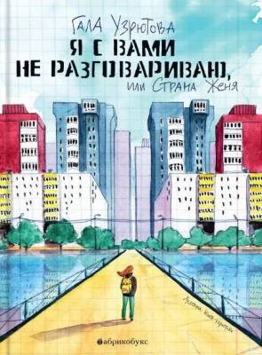 Я с вами не разговариваю