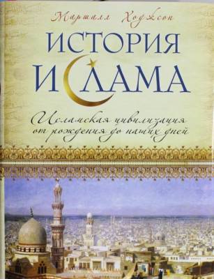 Istorija islama : islamskaja tsivilizatsija ot