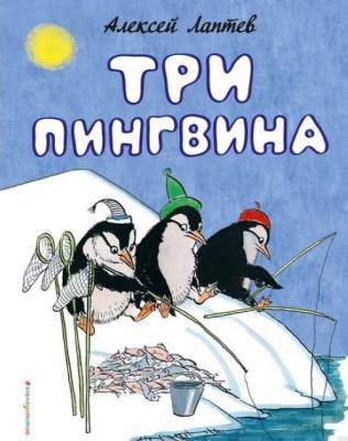 Три пингвина 