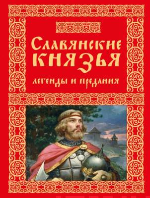 Славянские князья : легенды и предания