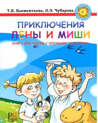 Приключения Лены и Миши