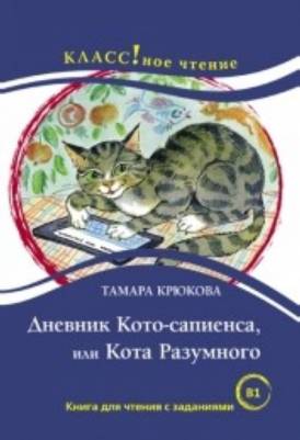 Дневник Кото-Сапиенса, Или Кота Разумного