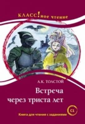 Встреча чарез триста лет 