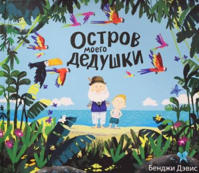 Остров моего дедушки