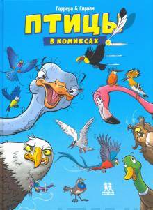 Птицы в комиксах