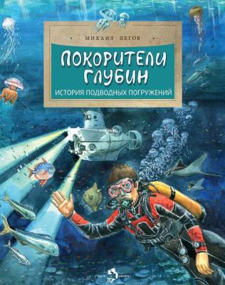 Покорители глубин : история подводных погружений