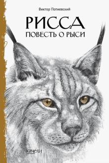 Рисса : повесть о рыси ; Большой Уг : повесть о лосе