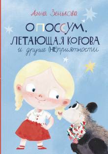 Опоссум, летающая корова : и другие (НЕ)приятности