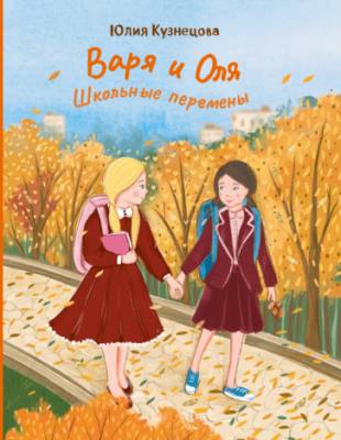Варя и Оля : школьные перемены