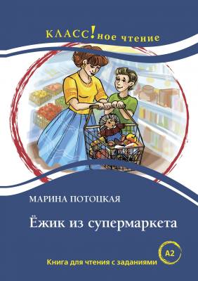 Ёжик из супермаркета